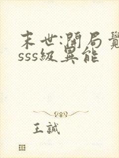 末世:开局觉醒sss级异能