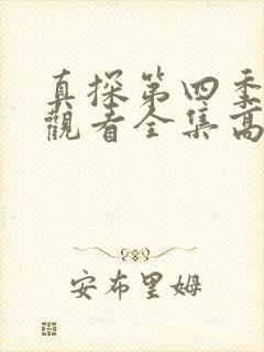真探第四季免费观看全集高清