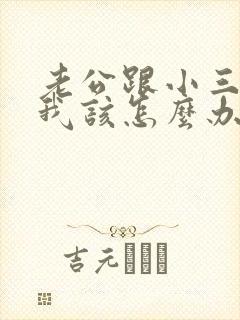 老公跟小三不断我该怎么办