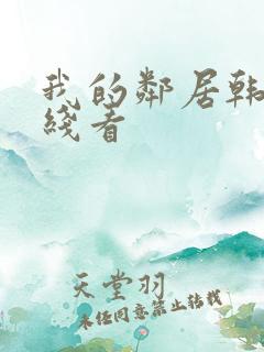 我的邻居韩剧在线看