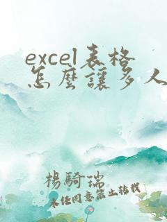 excel表格怎么让多人参与编辑