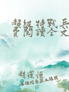 超级特战兵王免费阅读全文