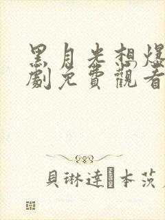 黑月光想爆红短剧免费观看