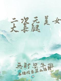 二次元美女黑丝大长腿