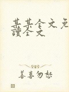 某某全文免费阅读全文