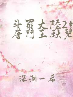 斗罗大陆2绝世唐门王秋儿献祭