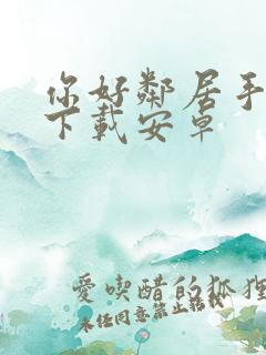 你好邻居手机版下载安卓