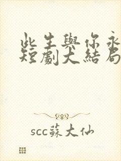 此生与你永离别短剧大结局