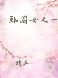 韩国女人一级片