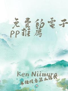 免费的电子书app推荐