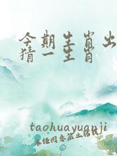 今期生肖出江河猜一生肖