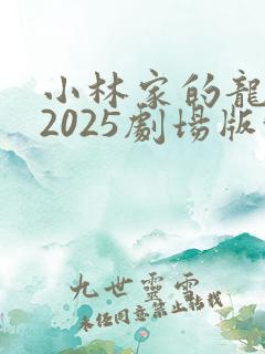 小林家的龙女仆2025剧场版怕寂寞的龙