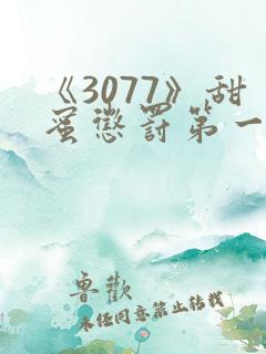 《3077》甜蜜惩罚第一季全集台词完整