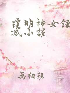 琼明神女录无删减小说