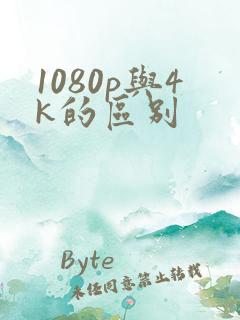 1080p与4k的区别