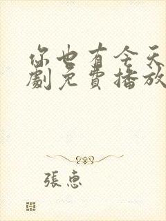 你也有今天电视剧免费播放全集