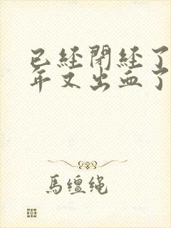 已经闭经了好几年又出血了怎么回事
