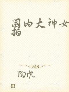 国内大神女厕偷拍