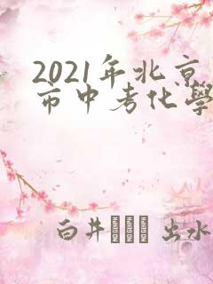2021年北京市中考化学试卷及答案