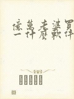 亿万老婆买一送一什么软件可以看