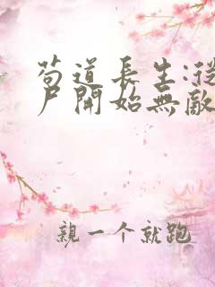 苟道长生:从捡尸开始无敌在线阅读