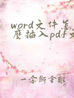 word文件怎么插入pdf文件