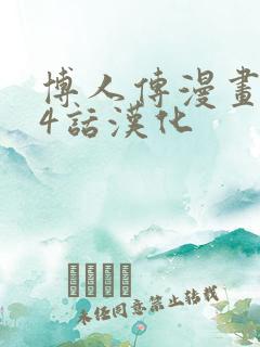 博人传漫画104话汉化