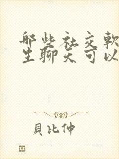 哪些社交软件女生聊天可以赚钱