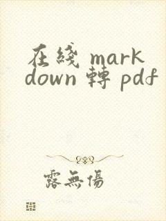 在线 markdown 转 pdf