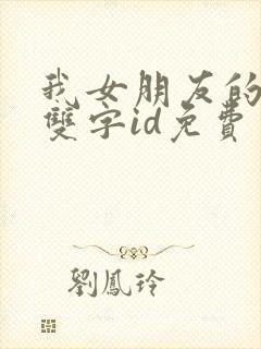我女朋友的妈妈双字id免费