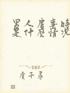 男人房事时间短是什么情况