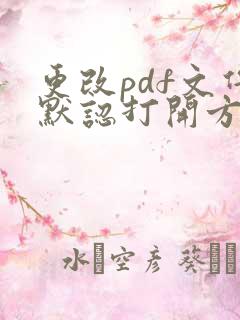 更改pdf文件默认打开方式