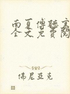 南夏傅听寒小说全文免费阅读