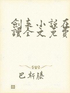 剑来小说在线阅读全文免费