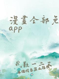 漫画全部免费的app
