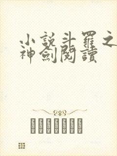 小说斗罗之灵珠神剑阅读