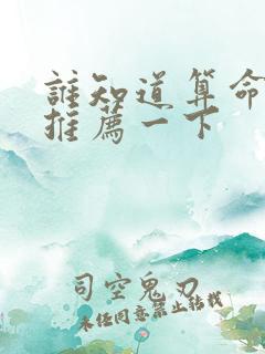 谁知道算命准的推荐一下