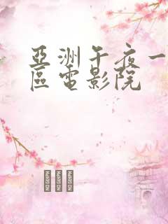 亚洲午夜一区二区电影院