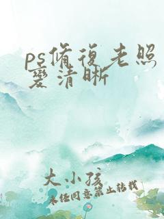 ps修复老照片变清晰