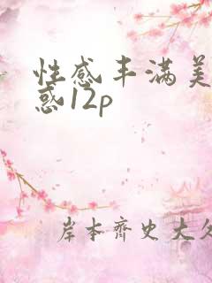 性感丰满美女诱惑12p