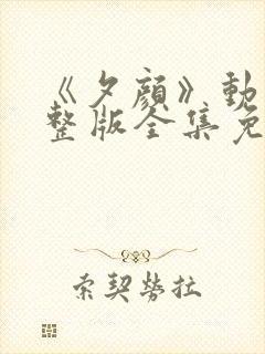 《夕颜》动漫完整版全集免费观看
