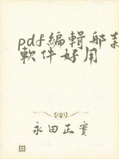 pdf编辑哪款软件好用