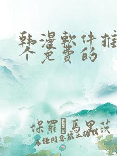 韩漫软件推荐几个免费的
