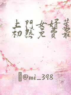 上门女婿叶辰萧初然免费最新小说