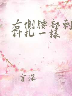 右侧腰部刺痛感针扎一样