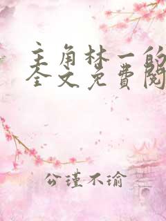 主角林一的小说全文免费阅读