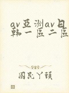 av亚洲av日韩一区二区三区一