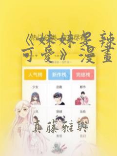 《妹妹是辣妹真可爱》漫画