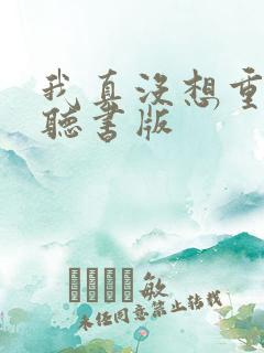 我真没想重生啊听书版
