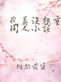 我真没想重生啊同人小说
